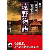 図説 日本の異界を歩く! 遠野物語 (青春文庫)