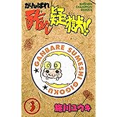 がんばれ酢めし疑獄！！（3） (少年チャンピオン・コミックス)