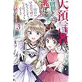 大預言者は前世から逃げる ３　～三周目は公爵令嬢に転生したから、バラ色ライフを送りたい～ (カドカワBOOKS)