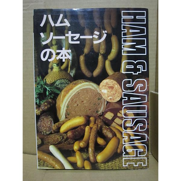 ハム&ソーセージ大全 ーおいしい食べ方もわかる! |本 | 通販 | Amazon