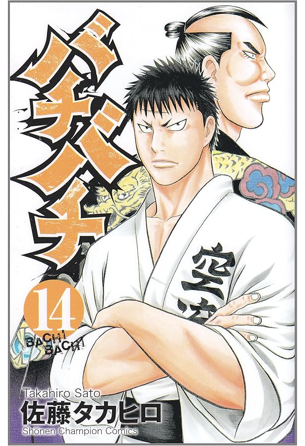 Amazon.co.jp: バチバチ (15) (少年チャンピオン・コミックス) : 佐藤