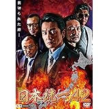 日本統一42 [DVD]