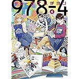 キューナナハチヨン(4) (ヤングキングコミックス)