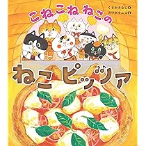 Amazon.co.jp: こねこねねこの ねこピッツァ : くさか みなこ, カワダ