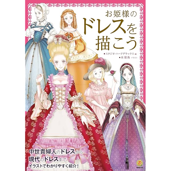 お姫様のドレスを描こう 廣済堂マンガ工房 スタジオ ハードデラックス 水溜鳥 本 通販 Amazon