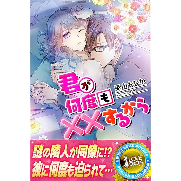 君が何度も するから らぶドロップス 兎山もなか めろ ライトノベル Kindleストア Amazon