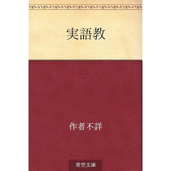 Amazon.co.jp: 実語教・童子教 (温古堂文庫) eBook : 加藤咄堂, 温古堂