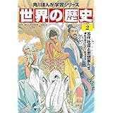 角川まんが学習シリーズ 世界の歴史 2 古代社会と思想家たち 紀元前六〇〇~紀元元年