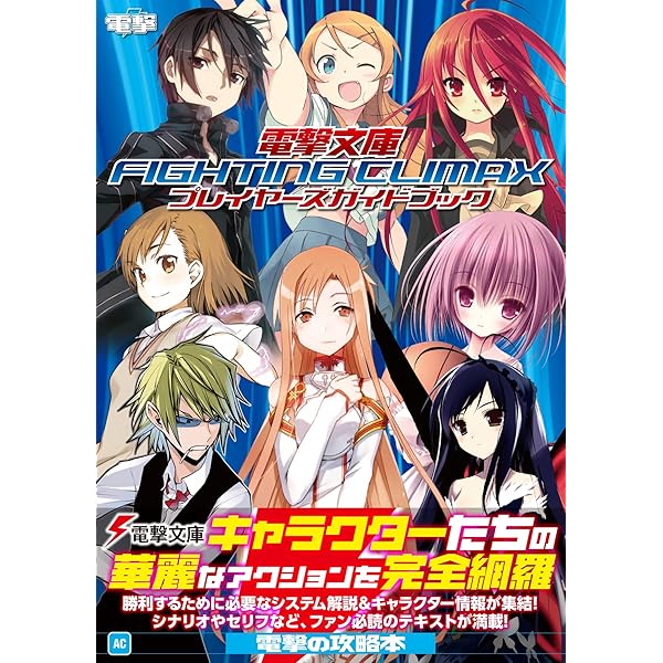 Amazon.co.jp: 電撃文庫 FIGHTING CLIMAX ザ・コンプリートガイド