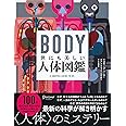 BODY 世にも美しい人体図鑑