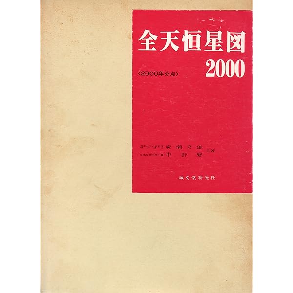 標準星図2000 第2版 | 中野 繁 |本 | 通販 | Amazon 
