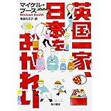 英国一家 日本を食べる 亜紀書房翻訳ノンフィクション シリーズ マイケル ブース 寺西 のぶ子 本 通販 Amazon