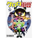 ケロロ軍曹 (29) (角川コミックス・エース)
