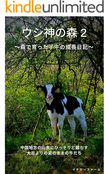 Amazon Co Jp ウシ神の森２ 森で育った子牛の成長日記 カウセラピー Ebook イチローファーム 野澤宏祐 Kindleストア