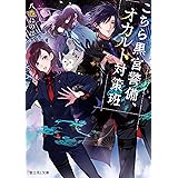 こちら黒宮警備、オカルト対策班 (富士見L文庫)