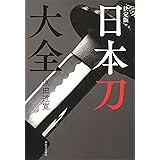 決定版 日本刀大全