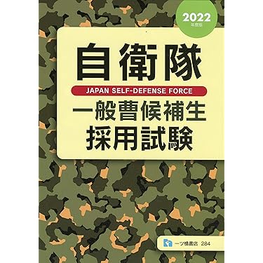 Amazon.co.jp 売れ筋ランキング: 自衛官試験 の中で最も人気のある商品です