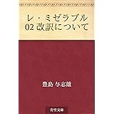 レ・ミゼラブル 02 改訳について