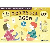 ひとりでとっくん 49冊セット（5〜6歳児向け）／こぐま会／小学校受験対策 4・5歳からはじめる ひとりでとっくん365日01