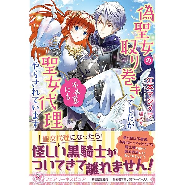 偽聖女の取り巻きでしたが不本意にも聖女代理やらされています 初回限定ss付 イラスト付 フェアリーキス 江本マシメサ 漣ミサ ティーンズラブ Kindleストア Amazon 偽聖女の取り巻きでしたが不本意にも聖女代理やらされています 初回限定ss付 イラスト付 フェアリーキス 江本マシメサ 漣ミサ ティーンズラブ Kindleストア Amazon