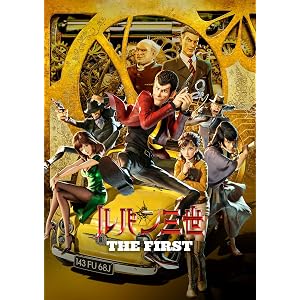 ルパン三世 THE FIRST