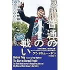普通の人々の戦い