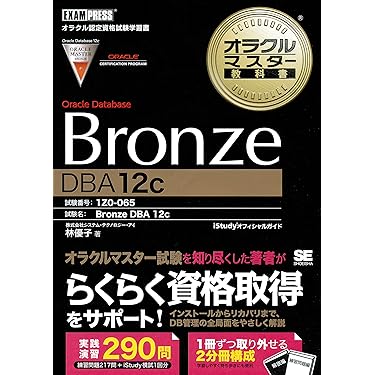 オラクルマスターセット Amazon.co.jp 売れ筋ランキング: Oracle Masterの資格・検定 の