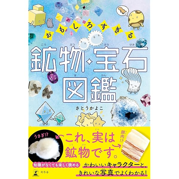 Amazon.co.jp: おもしろすぎる 鉱物・宝石図鑑 (幻冬舎単行本
