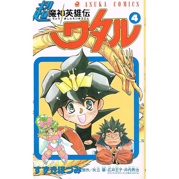 Amazon.co.jp: 超魔神英雄伝ワタル 第2巻 (あすかコミックス) : すずき