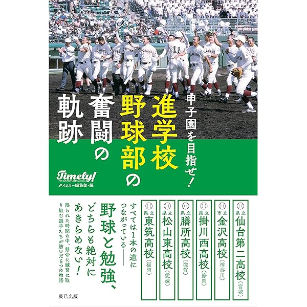甲子園を目指せ! 進学校野球部の飽くなき挑戦 | タイムリー編集部 |本 
