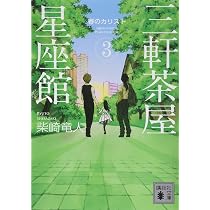 三軒茶屋星座館2 夏のキグナス (講談社文庫 し 109-2) | 柴崎 竜人 |本