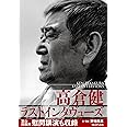高倉健ラストインタヴューズ