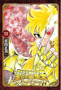 Amazon.co.jp: 聖闘士星矢 Final Edition 1 (1) (少年チャンピオン