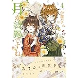 月が綺麗ですね4 (百合姫コミックス)