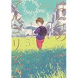はじめアルゴリズム（５） (モーニングコミックス)