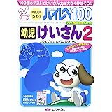 ハイレベ100幼児けいさん (2)