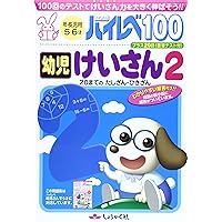 ハイレベ100幼児けいさん (2) |本 | 通販 | Amazon