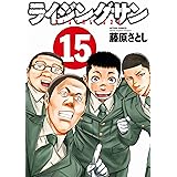 ライジングサン(15) (アクションコミックス)