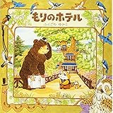 もりのホテル
