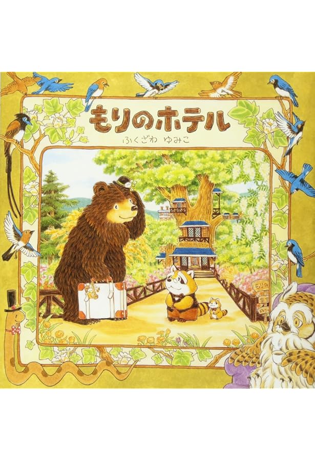 Amazon.co.jp: もりのとしょかん : ふくざわゆみこ, ふくざわゆみこ