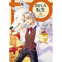 おかしな転生XXIX ドラゴンたちには焼きたてを | 古流望, 珠梨