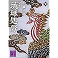小説 琉球処分(下) (講談社文庫)
