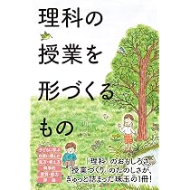 理科の授業を形づくるもの | 鳴川哲也 |本 | 通販 | Amazon