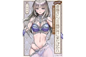 便利屋斎藤さん、異世界に来たばかり　～便利屋斎藤さん、異世界に行く　外伝～ (MFC)