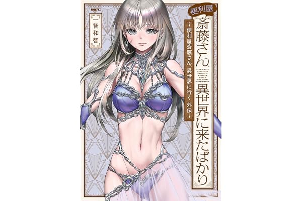 便利屋斎藤さん、異世界に来たばかり　～便利屋斎藤さん、異世界に行く　外伝～ (MFC)