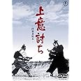 上意討ち -拝領妻始末-[東宝DVD名作セレクション]