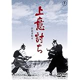 上意討ち -拝領妻始末-[東宝DVD名作セレクション]