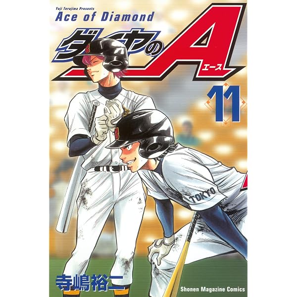 Amazon.co.jp: ダイヤのA（12） (週刊少年マガジンコミックス