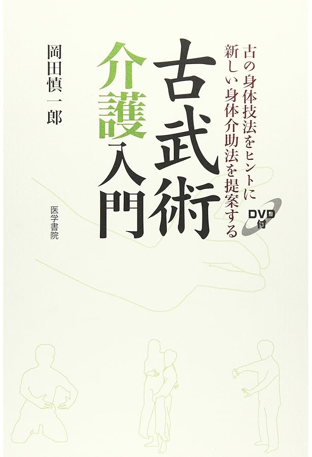 古武術介護塾: 日々の介護がラクになる!! | 岡田 慎一郎, 古武術介護塾