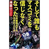 そして誰もマスコミを信じなくなった――共産党化する日本のメディア